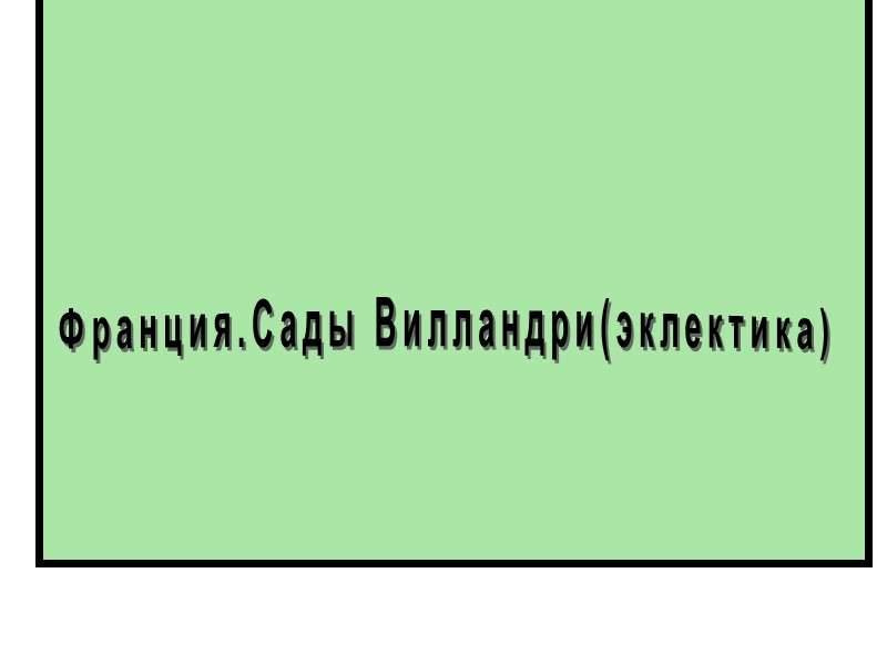 Франция.Сады Вилландри(эклектика)